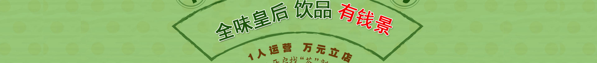 奶茶店加盟需要多少钱