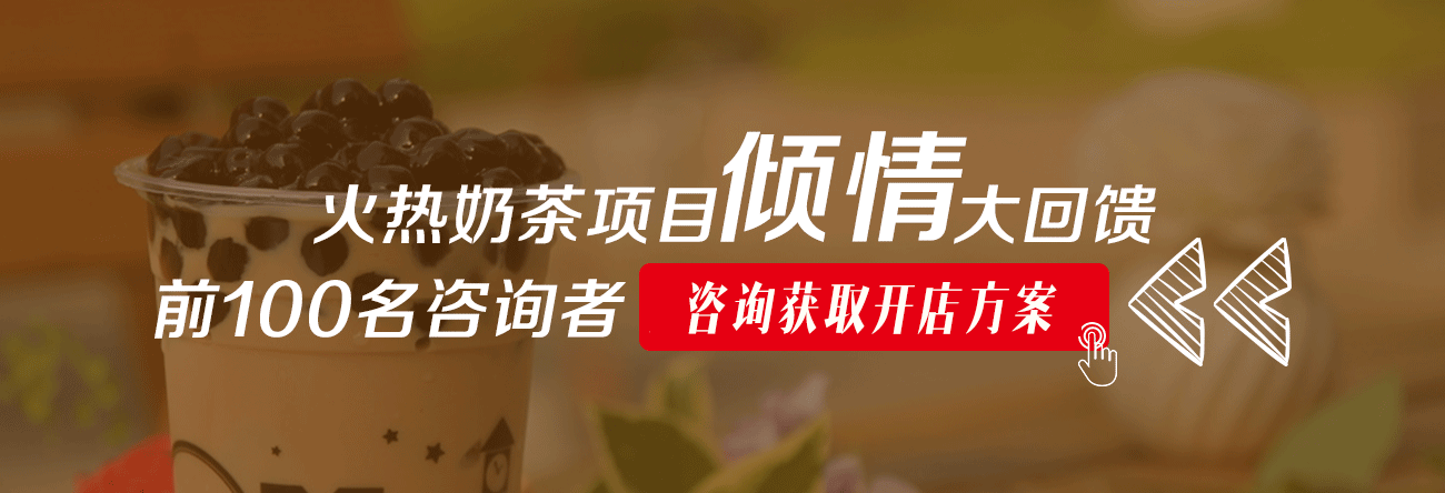 奶茶店加盟客户咨询